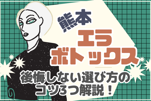 熊本でエラボトックス！後悔しない選び方のコツ3つ