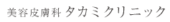 美容皮膚科 タカミクリニック