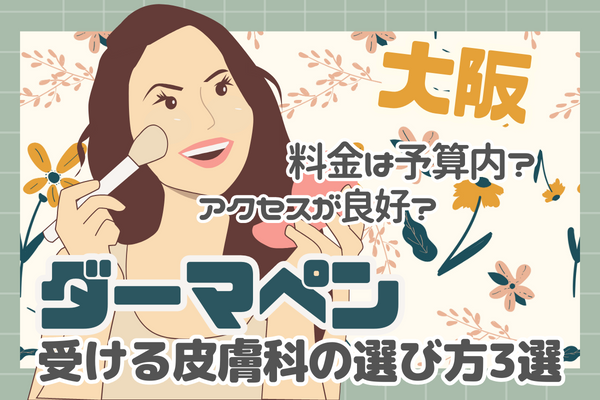 大阪でダーマペンを受ける皮膚科の選び方3選