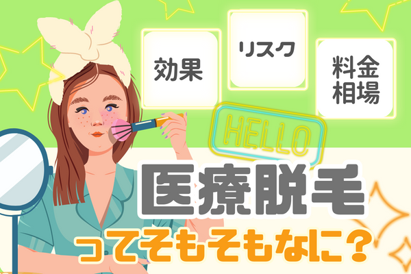 医療脱毛とは？｜効果・リスク・料金、脱毛器の種類を解説