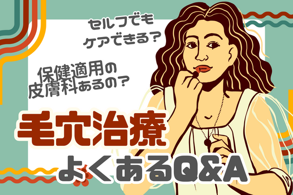 毛穴治療によくあるQ&A｜大阪で保険適用なのはどこ？