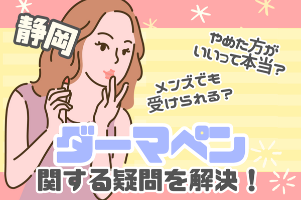 静岡でダーマペン4に関する疑問｜「やめたほうがいい」とは？