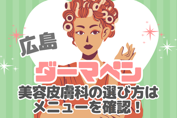 【広島でダーマペン4】美容皮膚科の選び方｜メニューを確認