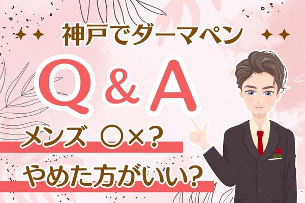 【神戸でダーマペン】Q&A｜メンズ〇✖？やめた方がいい？