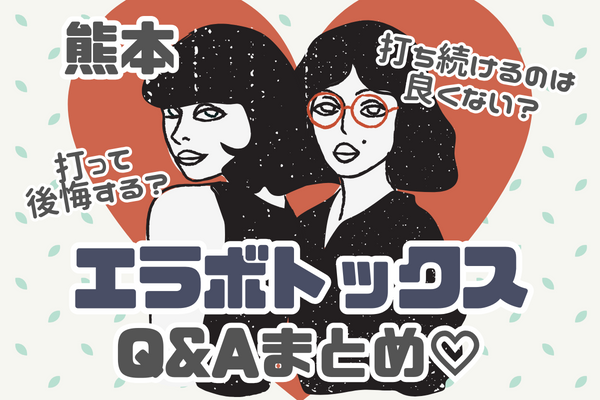 熊本でエラボトックスQ&A｜小鼻や肩ボトックスは同時OK?