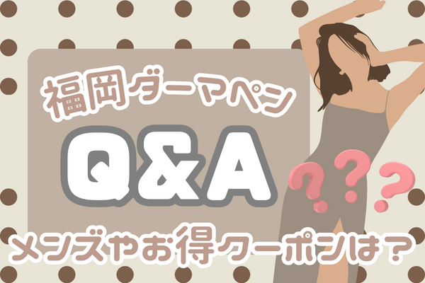 【福岡でダーマペン4】Q&A｜メンズやお得なクーポンは？