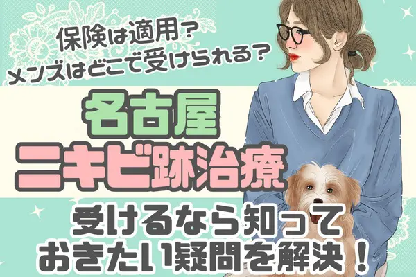 名古屋でニキビ跡治療のQ&A｜皮膚科なら保険適用できる？