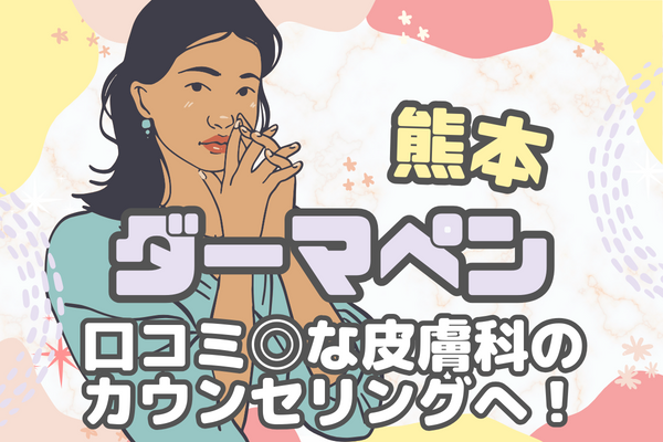 熊本でダーマペンなら口コミ◎な皮膚科のカウンセリングへ！