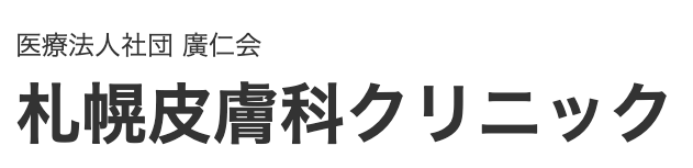 札幌皮膚科クリニック