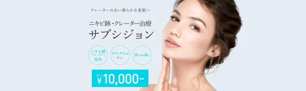 TCB東京中央美容外科｜クレーター治療ができるサブシジョンがおすすめ