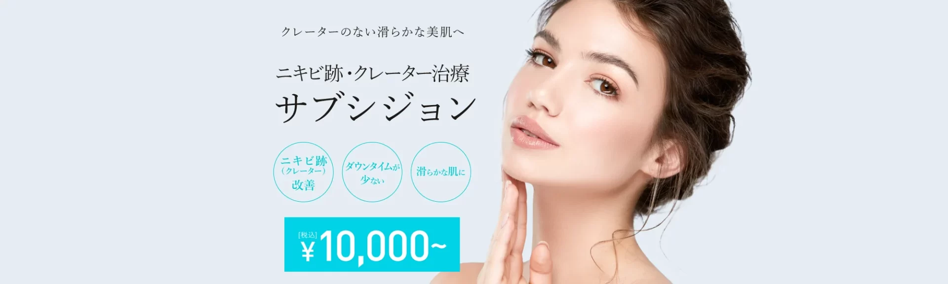 TCB東京中央美容外科｜外用薬治療からピコフラクショナルまで施術方法が豊富