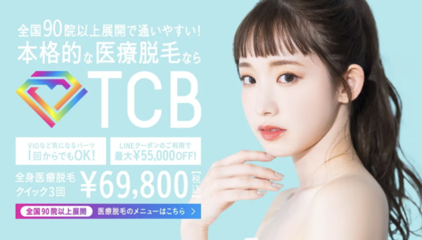 TCB東京中央美容外科｜全国50院以上の好きなクリニックで脱毛可能
