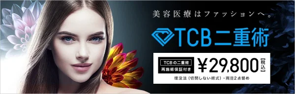 TCB東京中央美容外科｜クーポンやキャンペーンが豊富で安い！