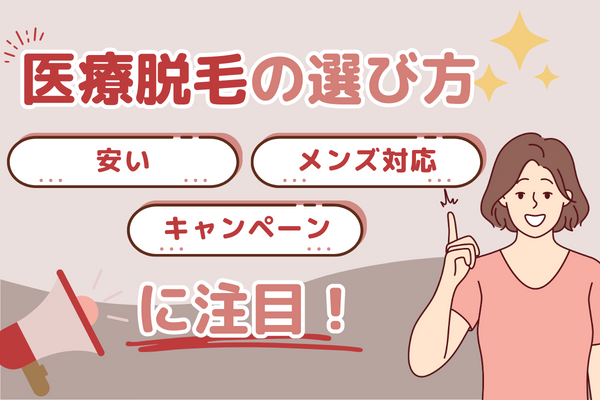 【選び方】大阪で医療脱毛なら安い・メンズ対応・キャンペーン