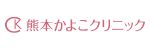 熊本かよこクリニック