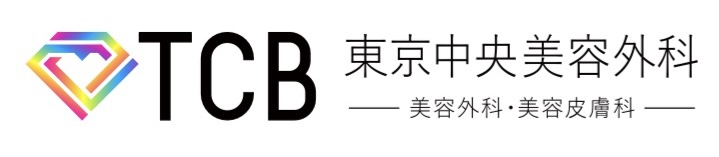 TCB東京中央美容外科