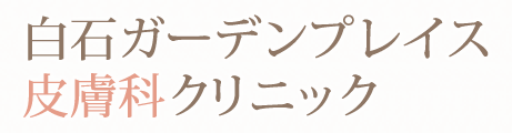 白石ガーデンプレイス 皮膚科クリニック