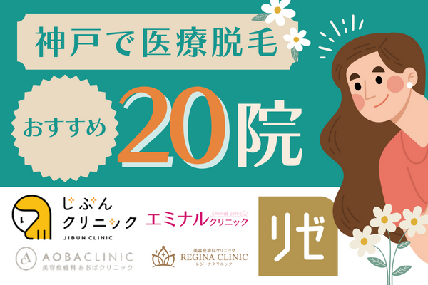 神戸で医療脱毛が安いおすすめクリニック・美容皮膚科20院！