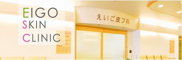 えいご皮フ科 京都院｜保険診療も含めてその人に合ったオーダーメイドな治療を提供