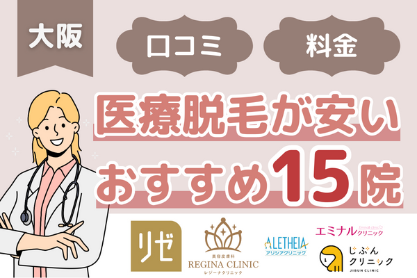 大阪で医療脱毛が安いおすすめ15院！「効果高い」口コミ・料金