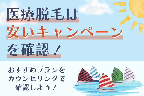 京都の医療脱毛は安いキャンペーンをカウンセリングで確認しよう