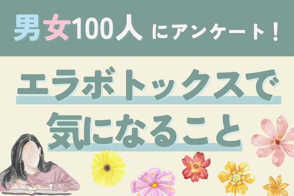 男女100人に独自アンケート！エラボトックスで気になること