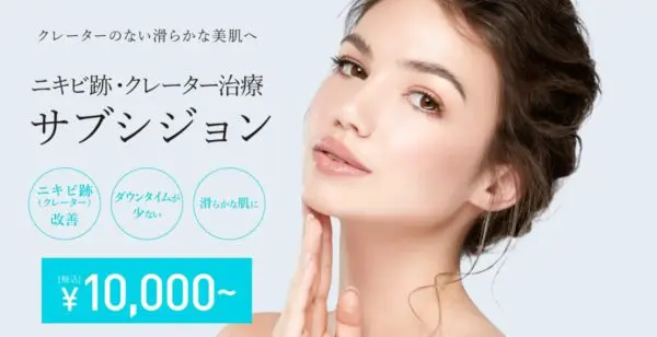TCB東京中央美容外科｜クレーターになったニキビ跡の治療にサブシジョンで対応