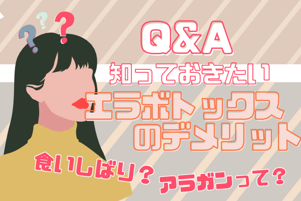 【Q&A】広島でエラボトックスするなら知っておこう！