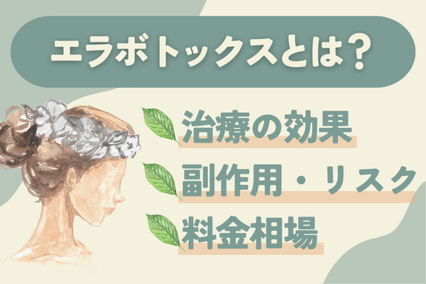 エラボトックスとは？｜治療の効果、副作用･リスク、料金相場