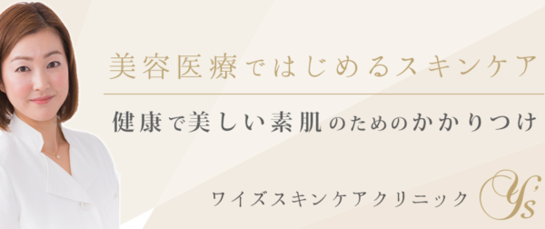 ワイズスキンケアクリニック｜きめ細やかなアフターケアが魅力