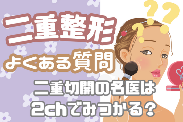 大阪で二重整形する人の疑問｜二重切開の名医は5ch（2ch）で見つかる？