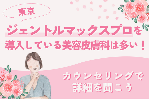 東京でジェントルマックスプロを導入している美容皮膚科は多い！