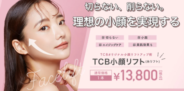 東京中央美容外科（TCB）｜自分のお悩みに合った糸を選べる