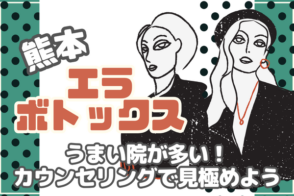 熊本にはエラボトックスがうまい院が多い！カウンセリングで見極めよう