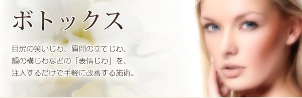 神戸ルミナスクリニック｜厚生労働省認可のアラガン製ボトックスを使用