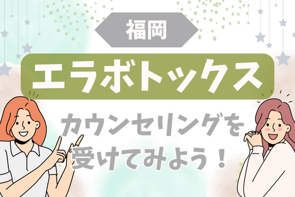 福岡でエラボトックスを受けるなら、まずはカウンセリングに行ってみよう！