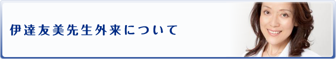 伊達友美先生外来について